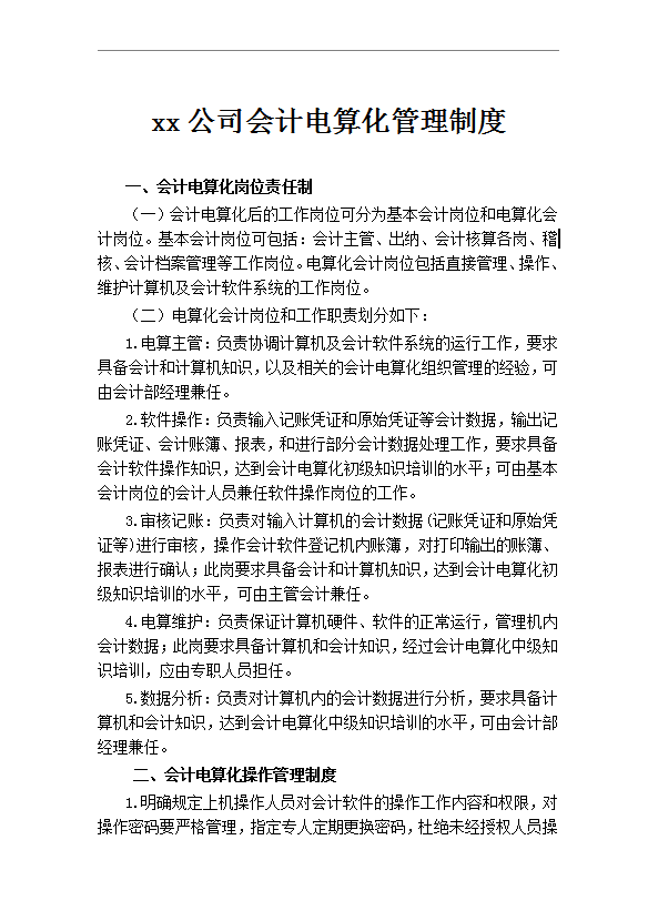 會計電算化管理制度word模板
