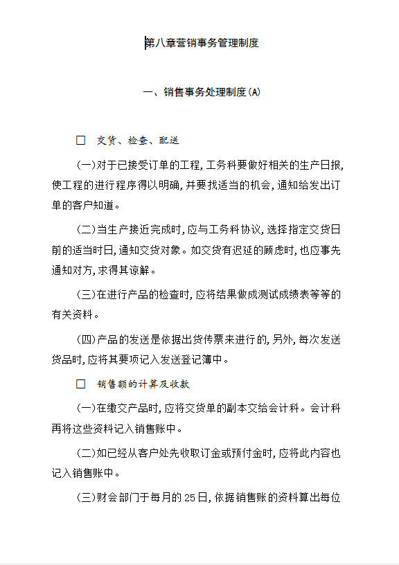 營銷事務管理制度word模板