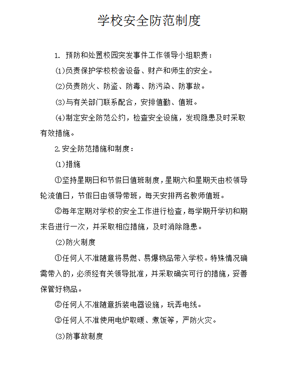 學校安全防范制度word模板