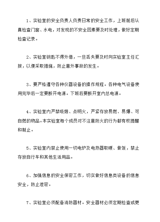 信號與信息處理重點實驗室安全防火制度word模板