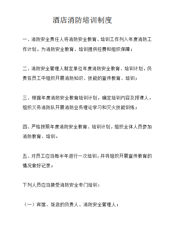 酒店消防培訓制度word模板