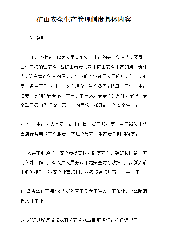 礦山安全生產管理制度word模板