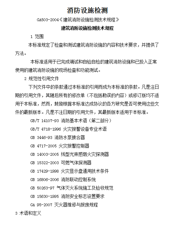 建筑消防設(shè)施檢測(cè)技術(shù)規(guī)程word模板