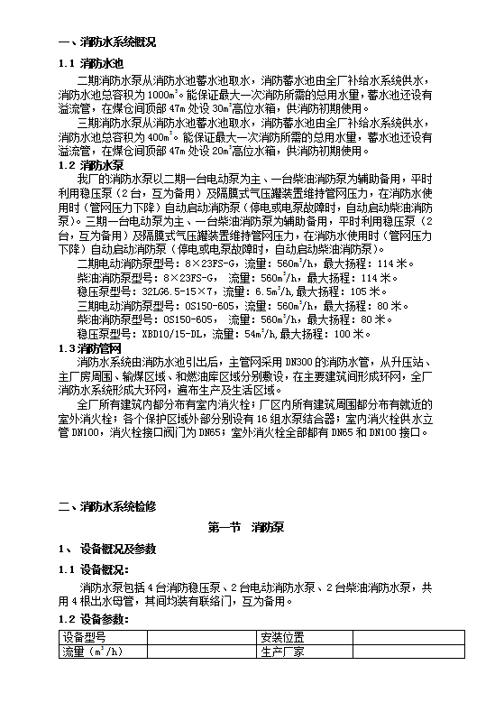 消防設(shè)備檢修規(guī)程word模板