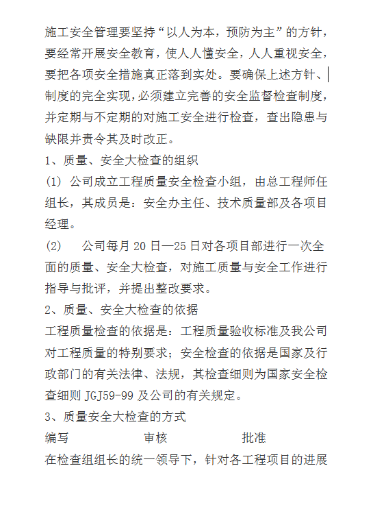 工程質(zhì)量安全檢查制度word模板