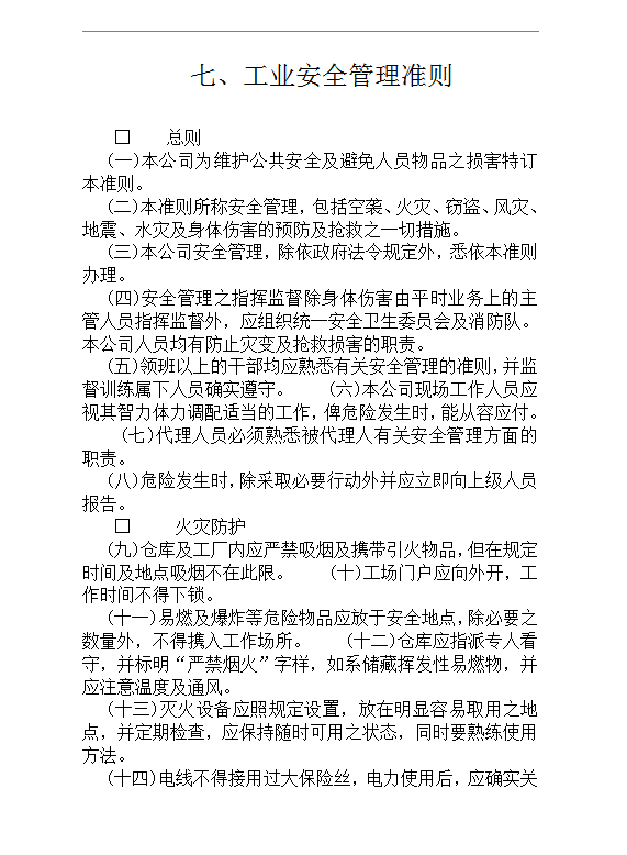 工業安全管理準則word模板