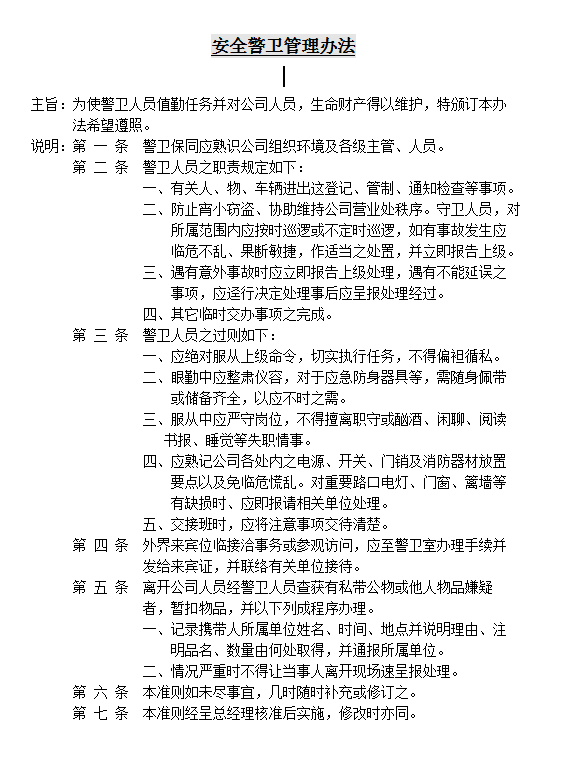 安全警衛管理word模板