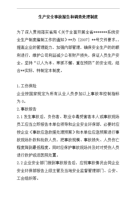 生產安全事故報告和調查處理制度word模板
