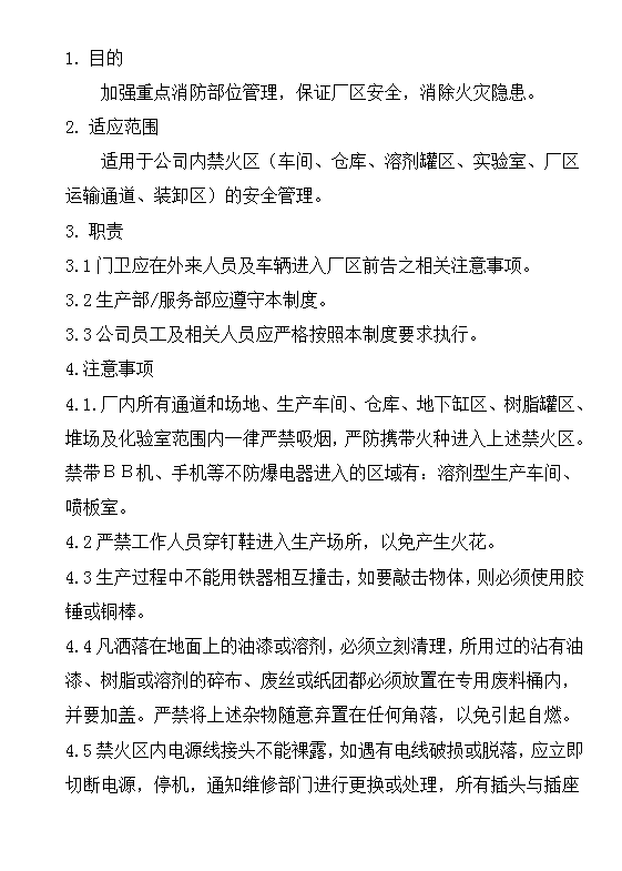 禁火區安全管理制度word模板