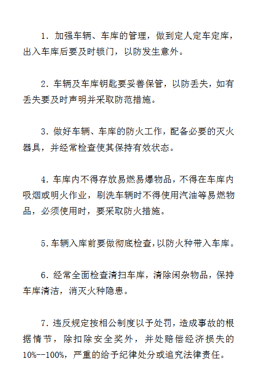 防火防盜安全制度word模板