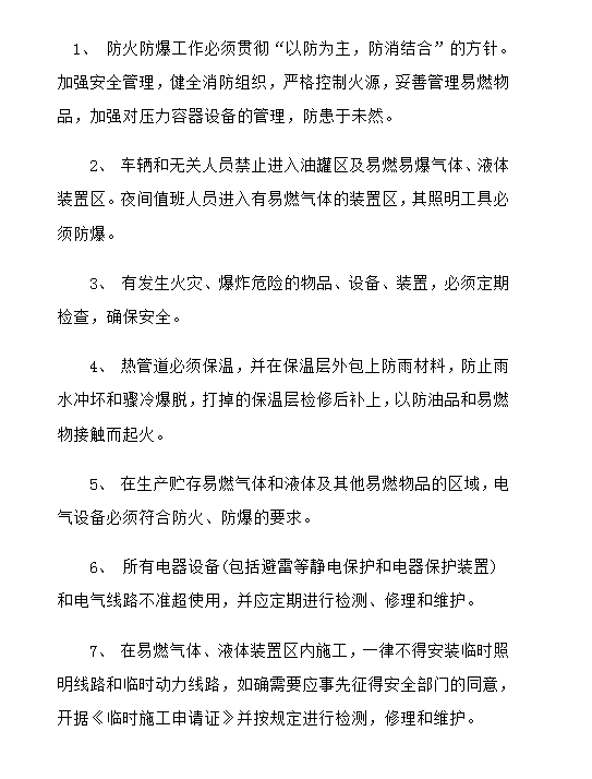 企業防火防爆安全管理制度word模板
