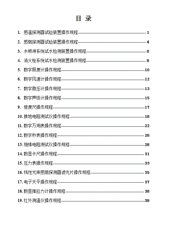 建筑消防設(shè)施檢測(cè)儀器設(shè)備操作規(guī)程word模板