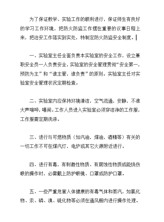 商品學實驗室防火防盜安全制度word模板