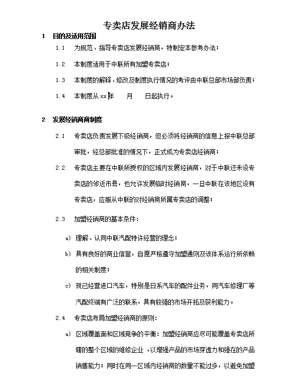 某汽配專賣店經銷商管理制度word模板