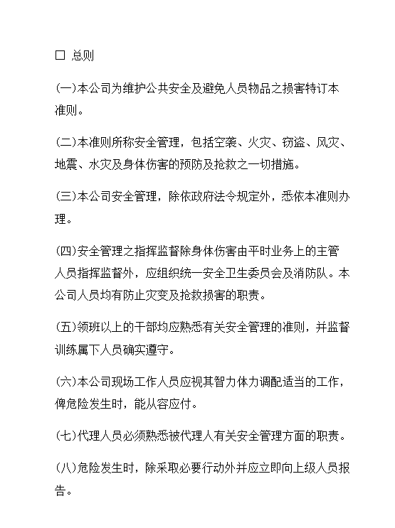 工業(yè)安全管理準(zhǔn)則word模板