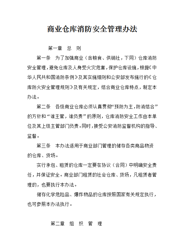 商業倉庫消防安全管理word模板