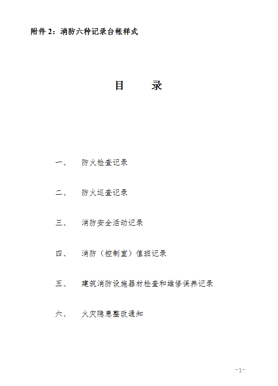 消防臺帳及制度word模板
