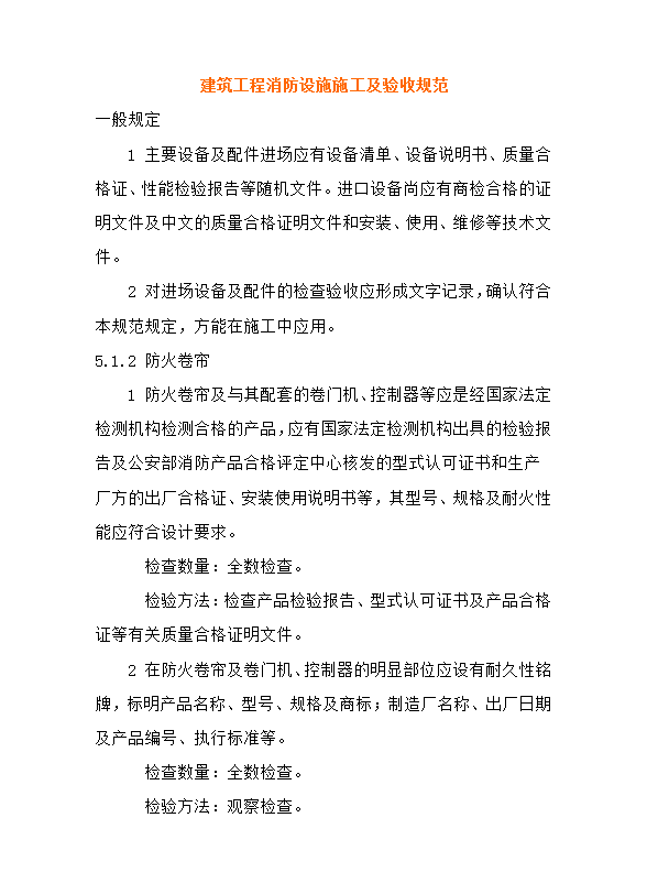 消防驗收規范word模板