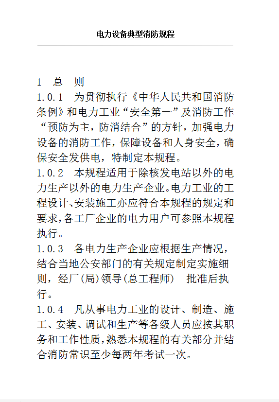電力設備典型消防規程word模板