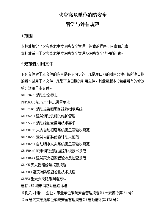 火災高危單位消防安全評估規范word模板