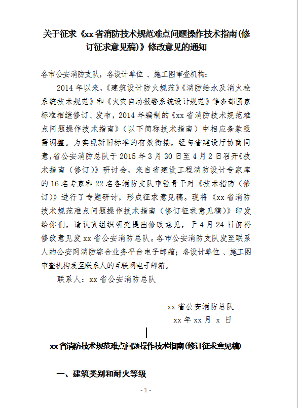 xx省消防技術規范難點問題操作技術指南word模板
