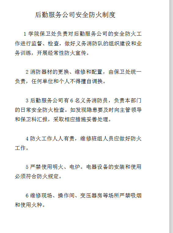 后勤服務公司安全防火制度word模板