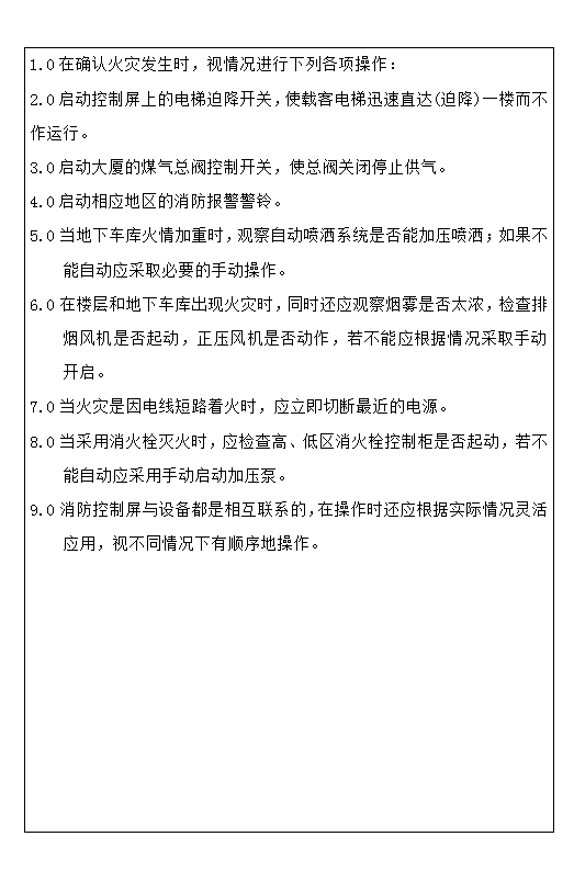 消防控制屏操作規程word模板