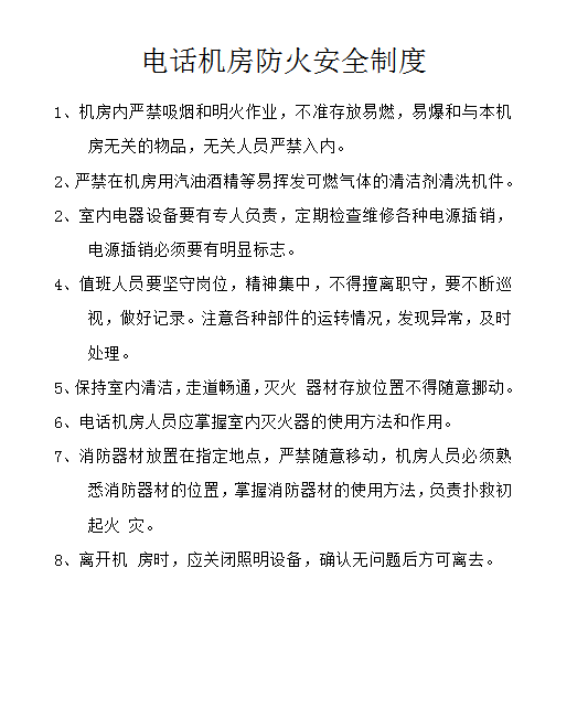 電話機房防火安全制度word模板