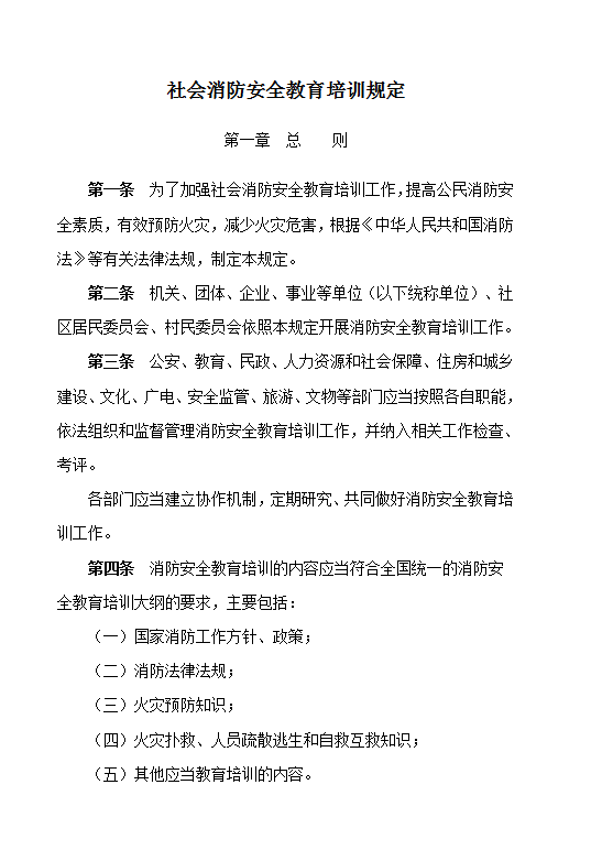 社會(huì)消防安全教育培訓(xùn)規(guī)定word模板