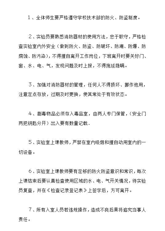 實驗室防火防盜安全制度word模板