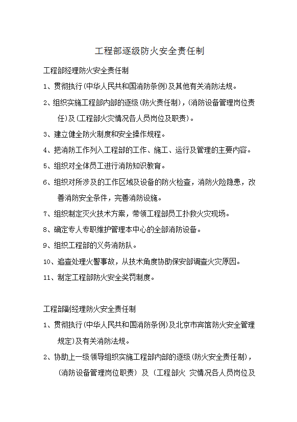 工程部逐級防火安全責任制word模板