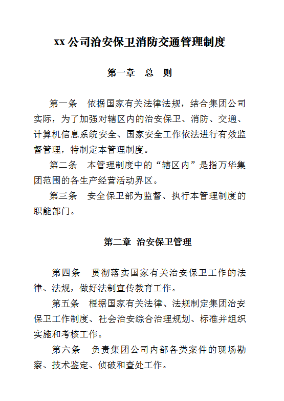 xx公司治安保衛消防交通管理制度word模板