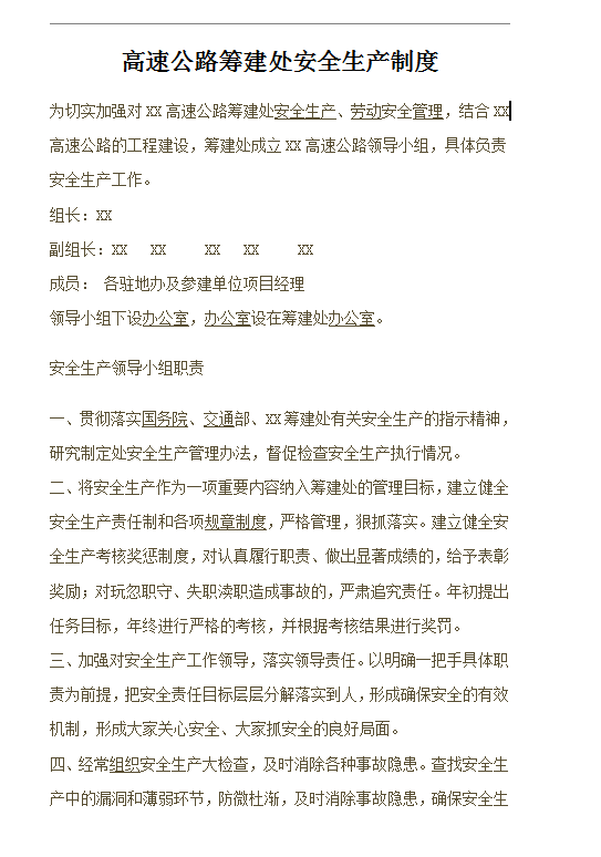 高速公路籌建處安全生產制度word模板