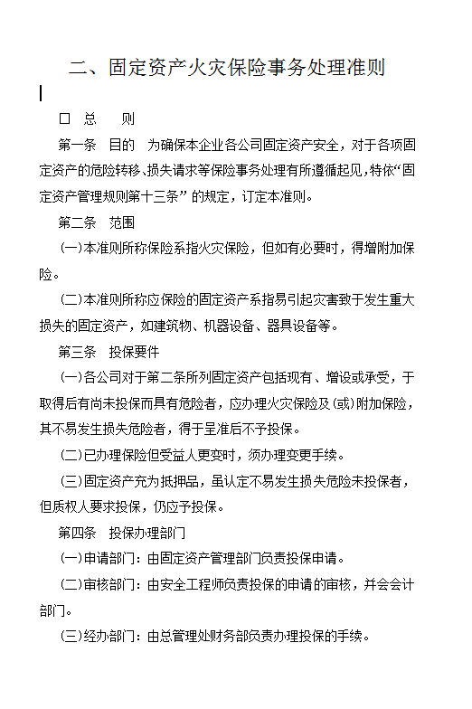 固定資產火災保險事務處理準則word模板
