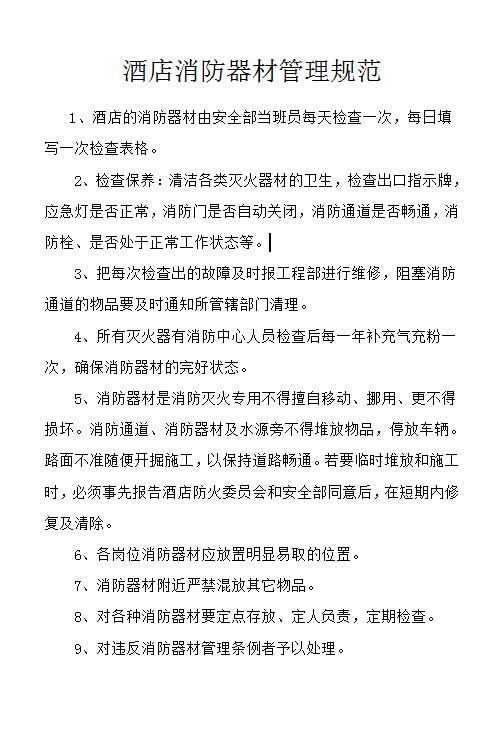 酒店消防器材管理規范word模板