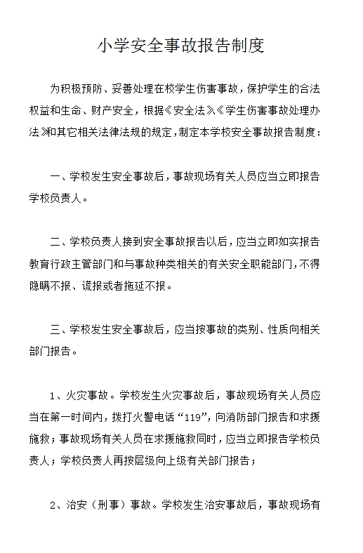 小學安全事故報告制度word模板