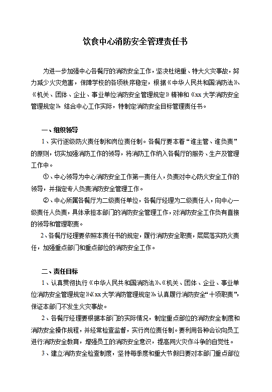 消防安全管理責任書word模板