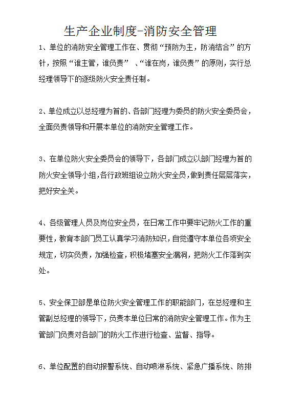 生產企業制度-消防安全管理word模板