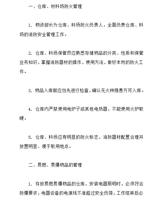 某建設(shè)公司防火安全制度word模板