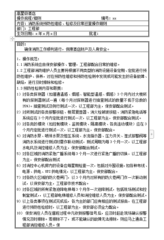 消防系統預防性維修word模板