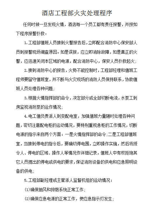 酒店工程部火災處理程序word模板