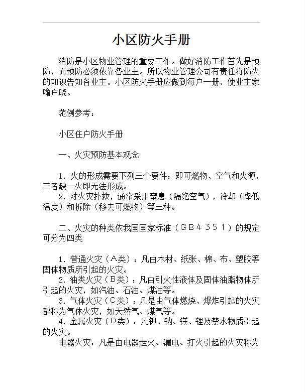 小區防火手冊word模板