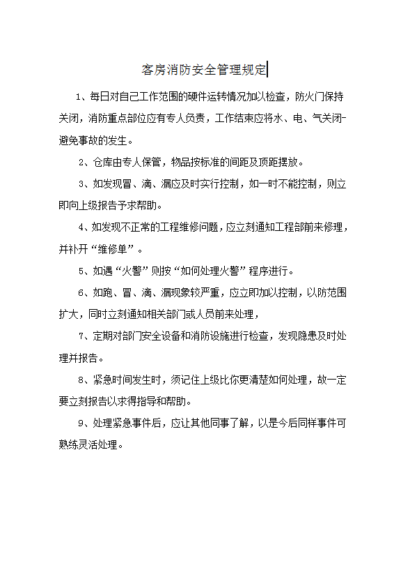 客房消防安全管理規定word模板