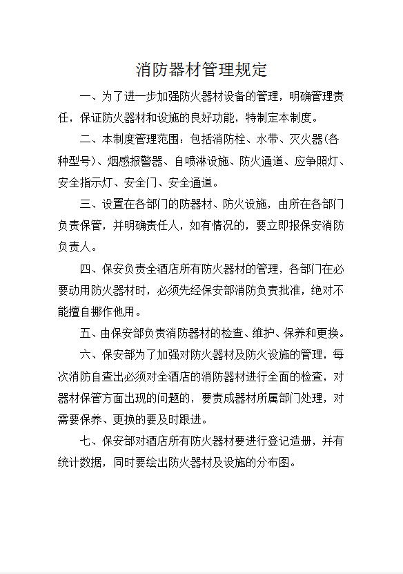 消防器材管理規定word模板