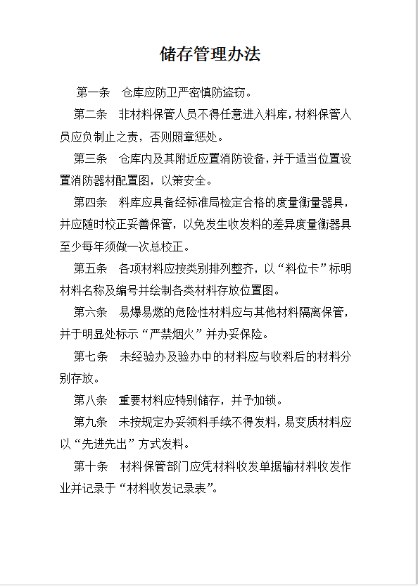 儲存管理辦法word模板