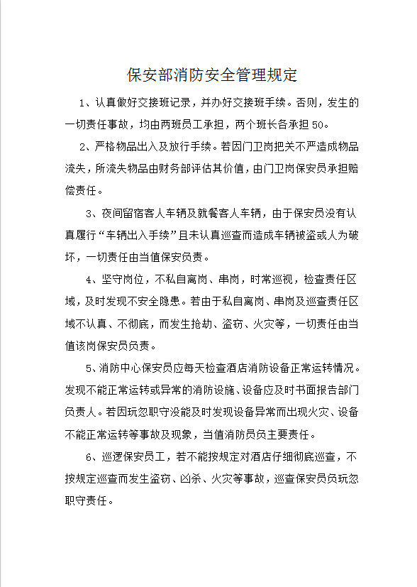 保安部消防安全管理規定word模板