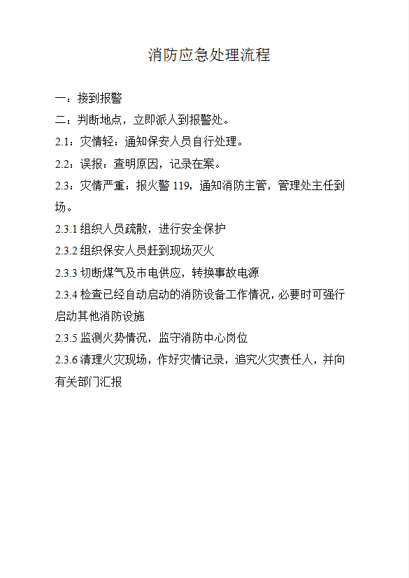 消防應急處理流程word模板