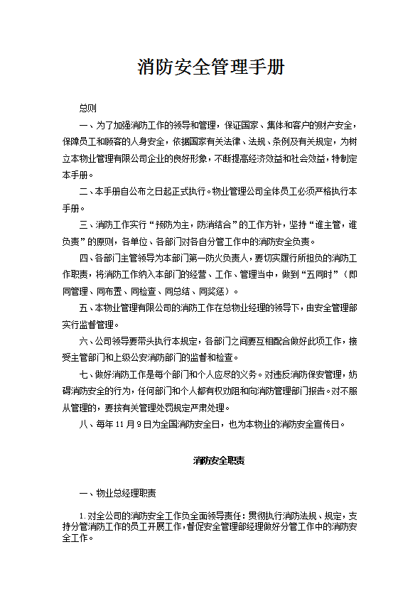 消防安全管理手冊word模板