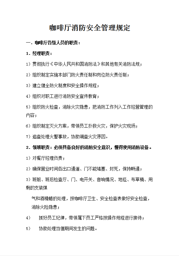 咖啡廳消防安全管理規定word模板