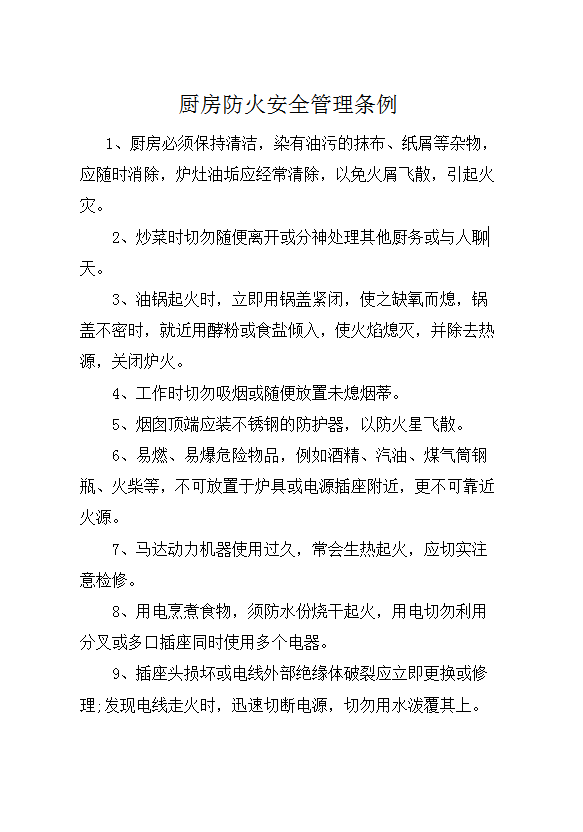 廚房防火安全管理條例word模板